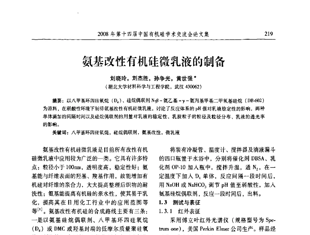 氨基改性有机硅微乳液的制备 - 第十四届中国有机硅学术交流会