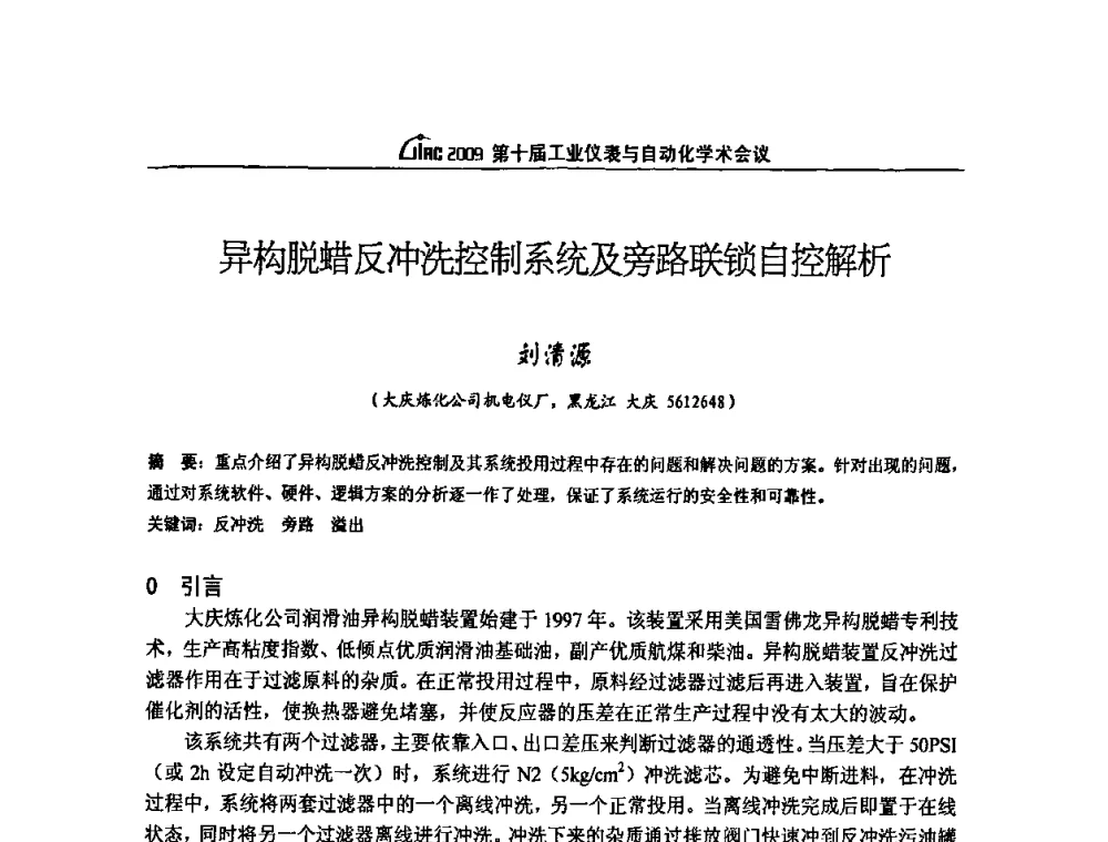 异构脱蜡反冲洗控制系统及旁路联锁自控解析 - 第十届工业仪表与自动化学术会议