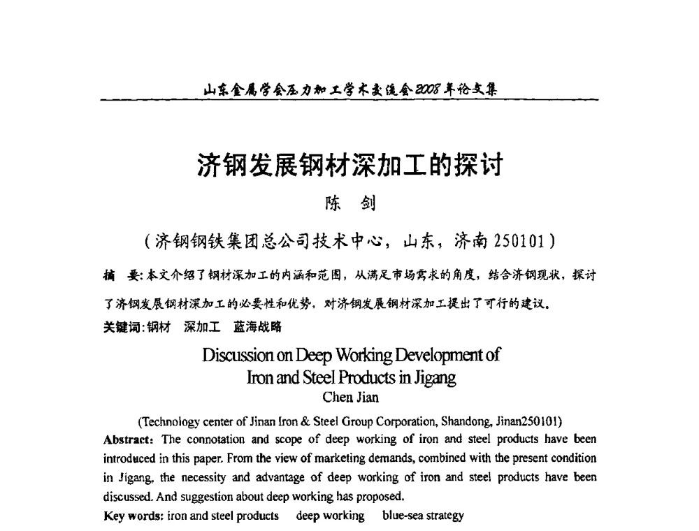 济钢发展钢材深加工的探讨 - 2008年山东金属学会压力加工学术交流会