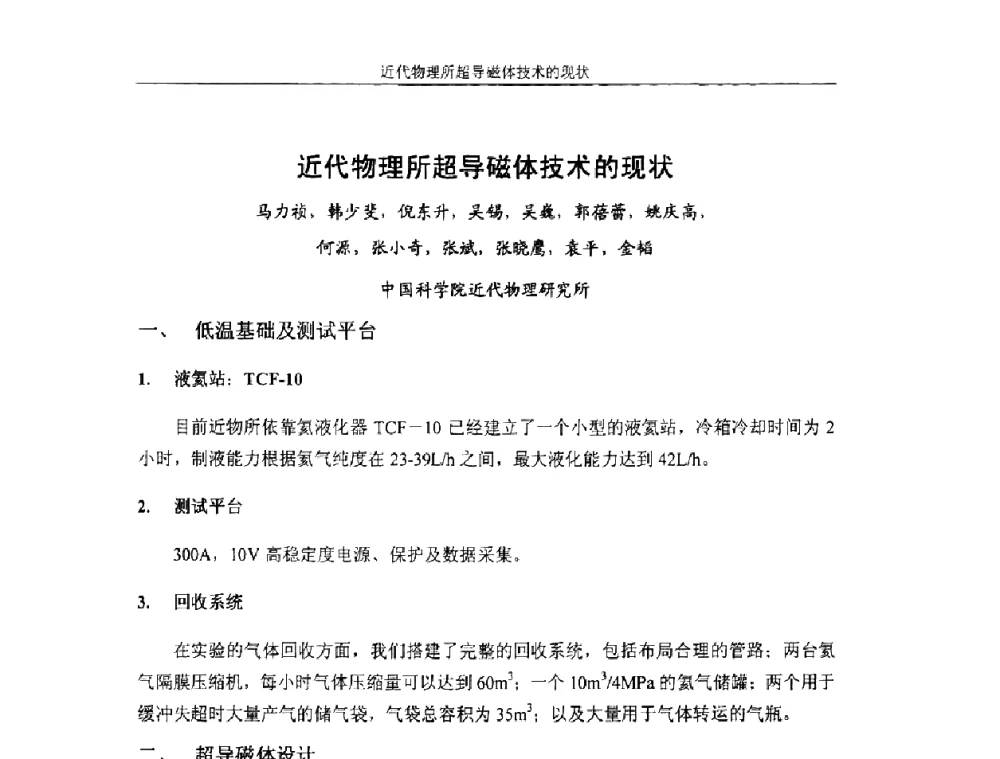 近代物理所超导磁体技术的现状 - 首届粒子加速器真空、低温技术研讨会