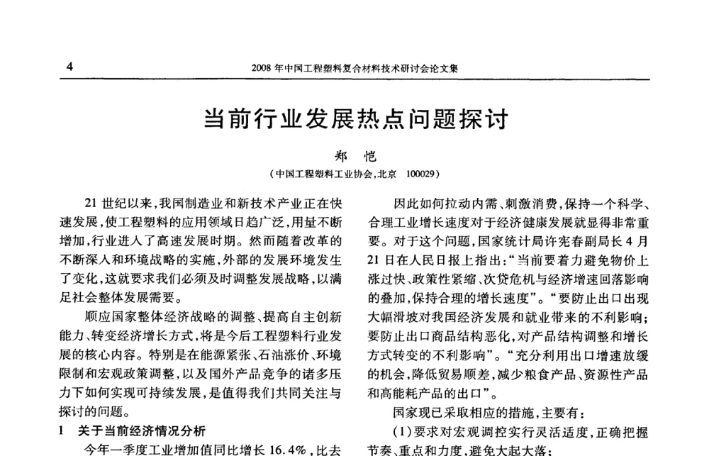 当前行业发展热点问题探讨 - 2008年中国工程塑料复合材料技术研讨会