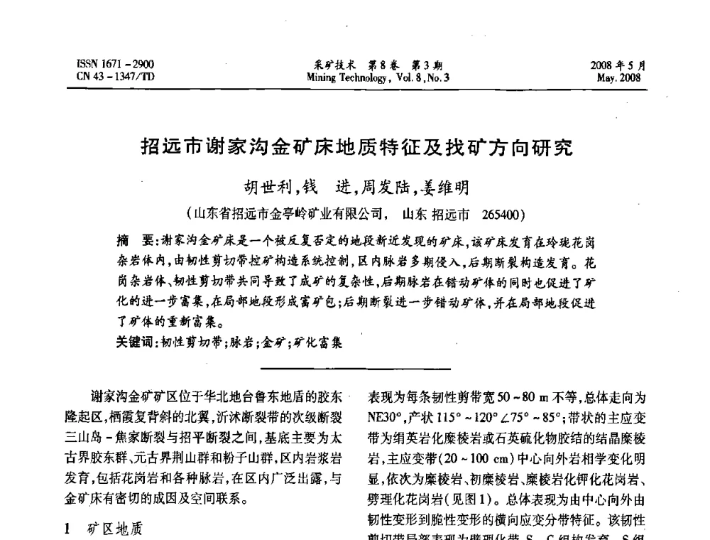 招远市谢家沟金矿床地质特征及找矿方向研究 - 第四届全国青年采矿学术会议