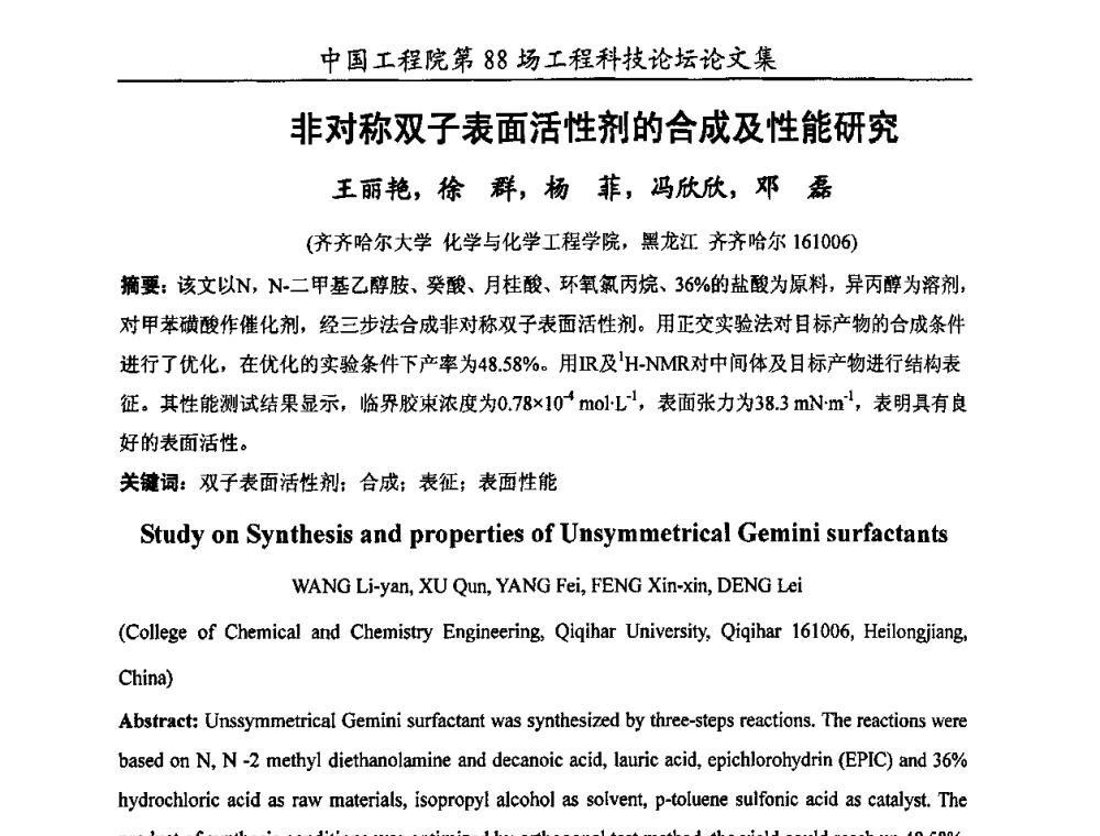 非对称双子表面活性剂的合成及性能研究 - 中国工程院第88场工程科技论坛(全国第十六次工业表面活性剂研究与开发会议)