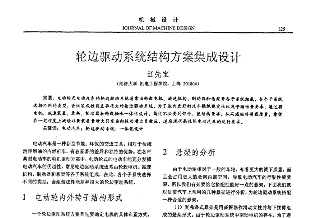 轮边驱动系统结构方案集成设计 - 第十四届全国机械设计年会