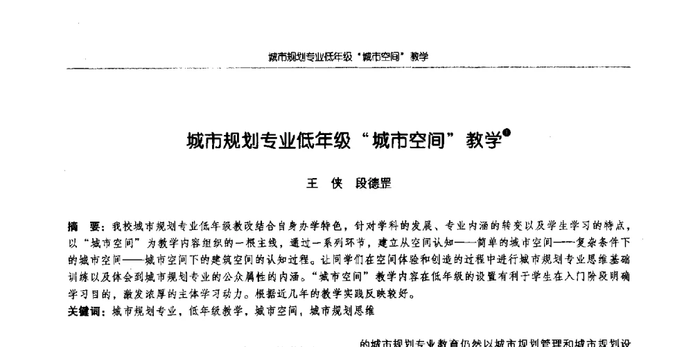 城市规划专业低年级“城市空间”教学 - 全国城市规划专业基础教学研讨会