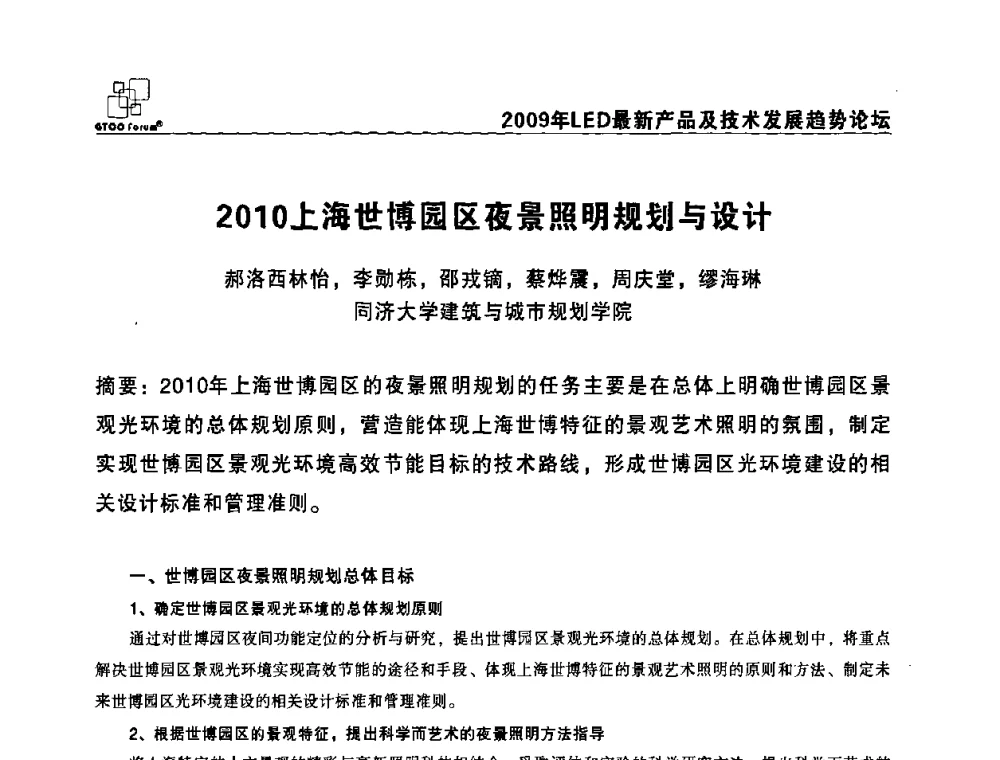 2010上海世博园区夜景照明规划与设计 - 2009LED最新产品及技术发展趋势论坛
