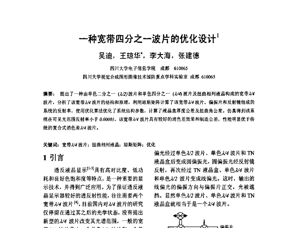 一种宽带四分之一波片的优化设计 - 2010中国平板显示学术会议