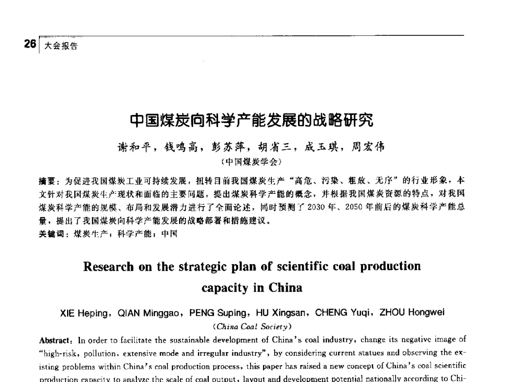中国煤炭向科学产能发展的战略研究 - 首届中国工程院_国家能源局能源论坛