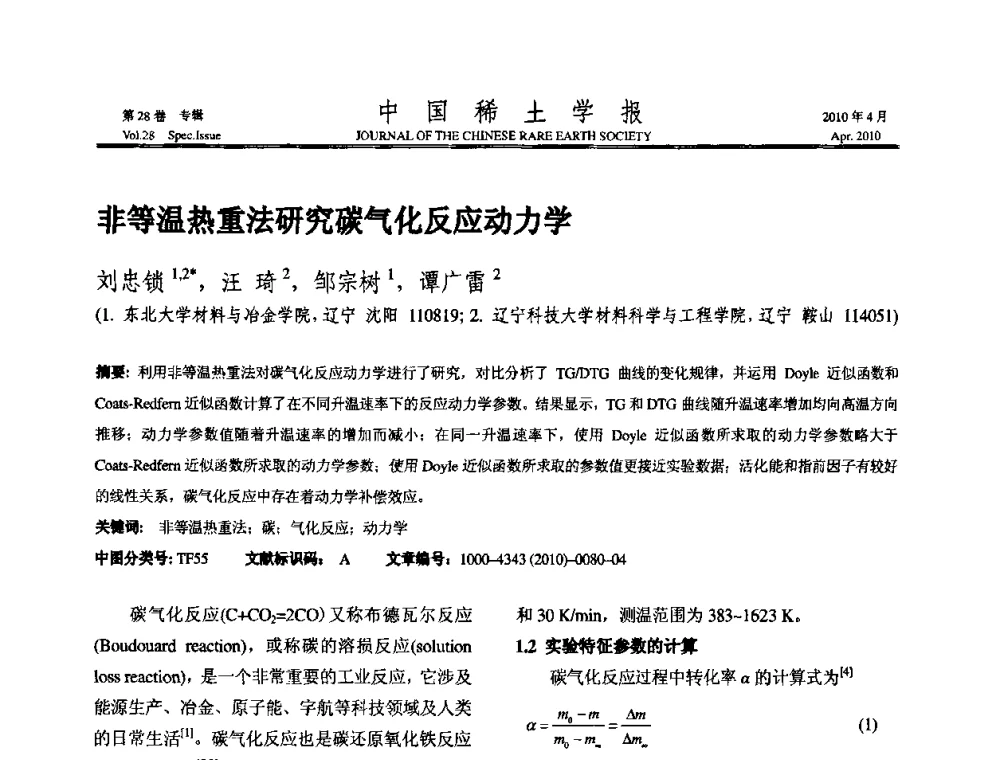 非等温热重法研究碳气化反应动力学 - 2010年全国冶金物理化学学术会议