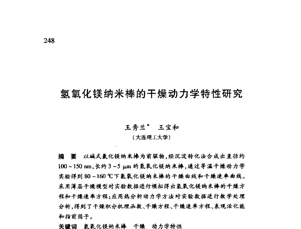 氢氧化镁纳米棒的干燥动力学特性研究 - 第十二届全国干燥会议