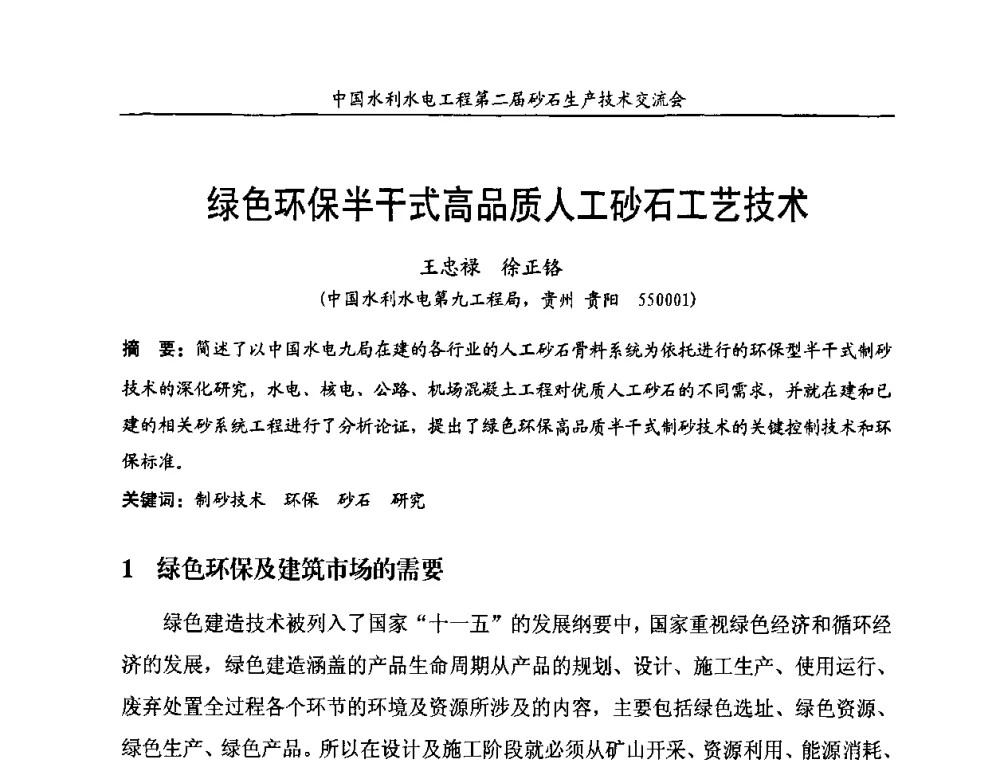 绿色环保半干式高品质人工砂石工艺技术 - 中国水利水电工程第二届砂石生产技术交流会