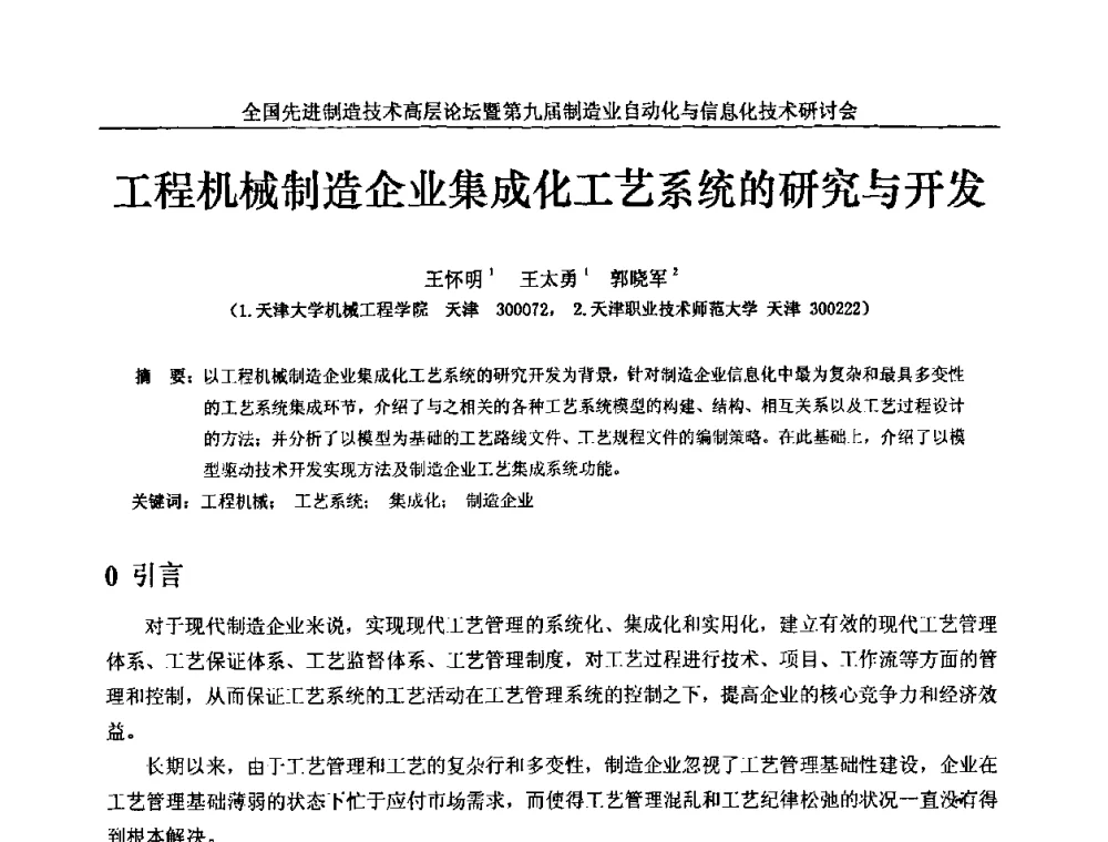 工程机械制造企业集成化工艺系统的研究与开发 - 全国先进制造技术高层论坛暨第九届制造业自动化与信息化技术研讨会