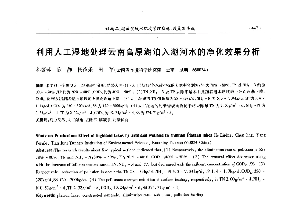 利用人工湿地处理云南高原湖泊入湖河水的净化效果分析 - 第十三届世界湖泊大会