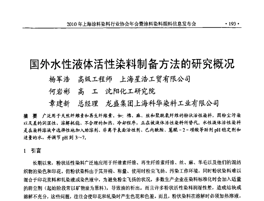 国外水性液体活性染料制备方法的研究概况 - 2010上海涂料染料行业协会七届会员大会暨涂料染料颜料信息发布会