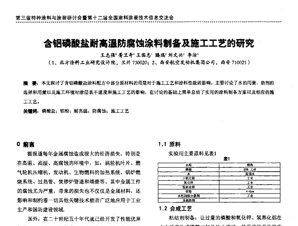 含铝磷酸盐耐高温防腐蚀涂料制备及施工工艺的研究 - 第三届特种涂料与涂装研讨会暨第十二届全国涂料涂装技术信息交流会