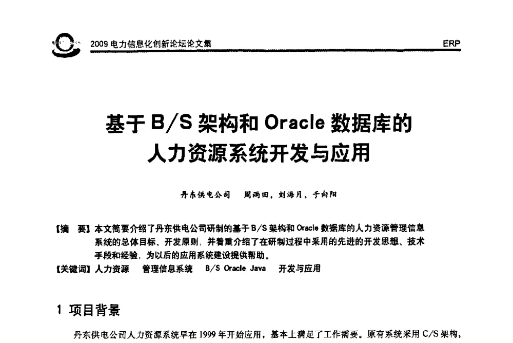 基于B_S架构和Oracle数据库的人力资源系统开发与应用 - 2009电力信息化创新论坛--信息技术支撑企业科学发展