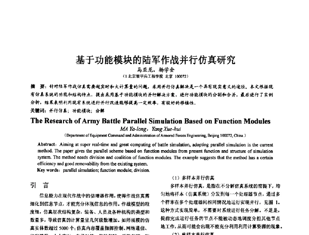 基于功能模块的陆军作战并行仿真研究 - 第七届全国仿真器学术会议