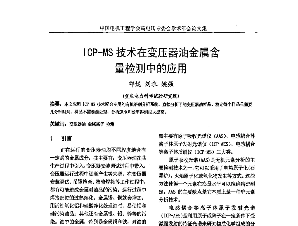 ICP-MS技术在变压器油金属含量检测中的应用 - 中国电机工程学会高电压专业委员会2009年学术年会