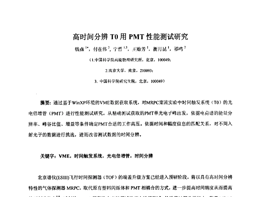 高时间分辨T0用PMT性能测试研究 - 第十五届全国核电子学与核探测技术学术年会