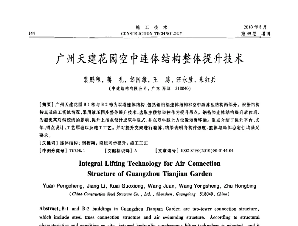 广州天建花园空中连体结构整体提升技术 - 第三届全国钢结构工程技术交流会