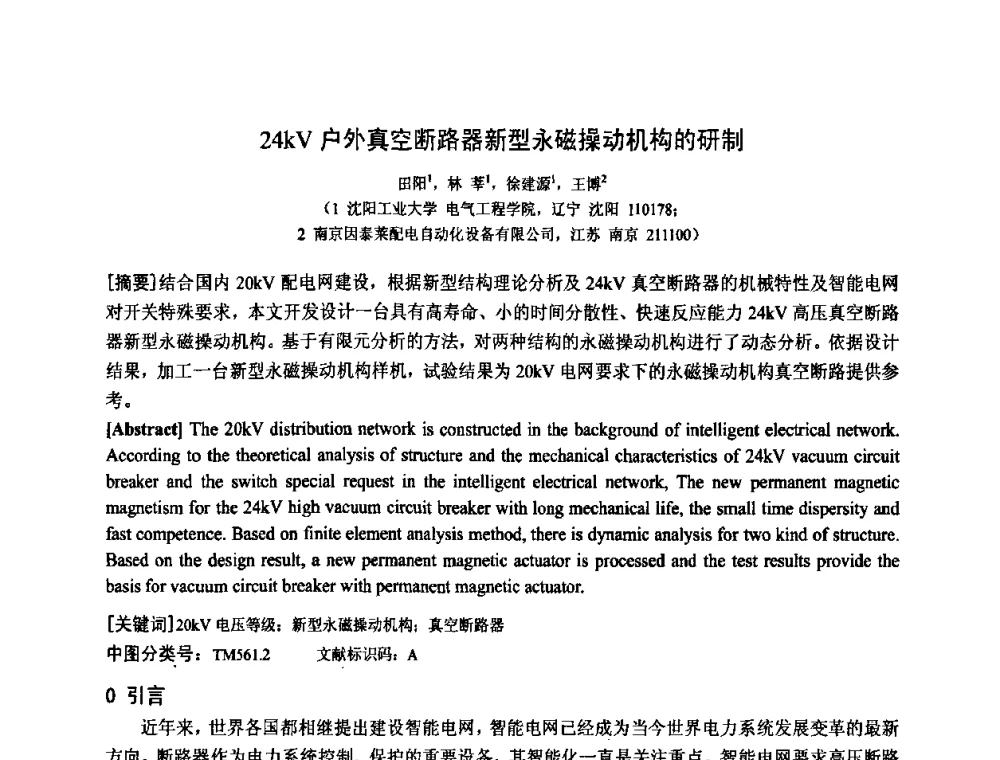 24kV户外真空断路器新型永磁操动机构的研制 - 中国电工技术学会电器智能化系统及应用专业委员会2009年学术交流年会