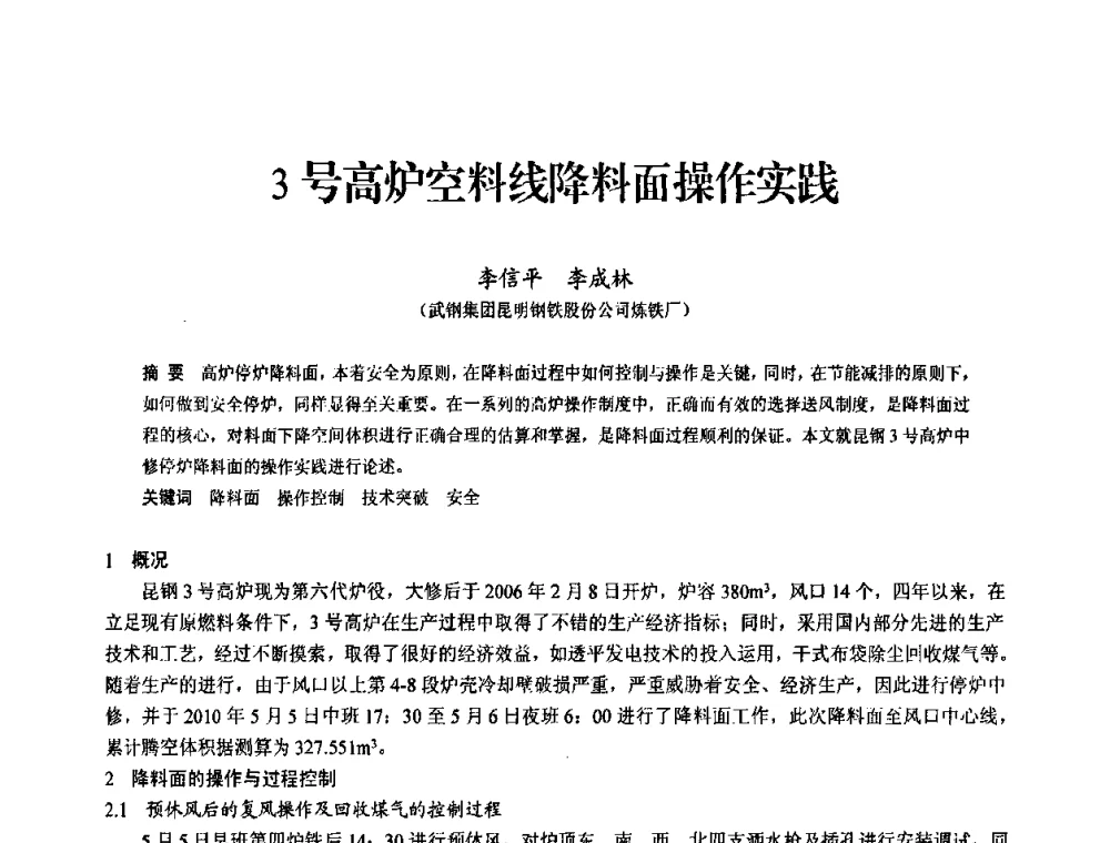 3号高炉空料线降料面操作实践 - 2010中小高炉炼铁学术年会