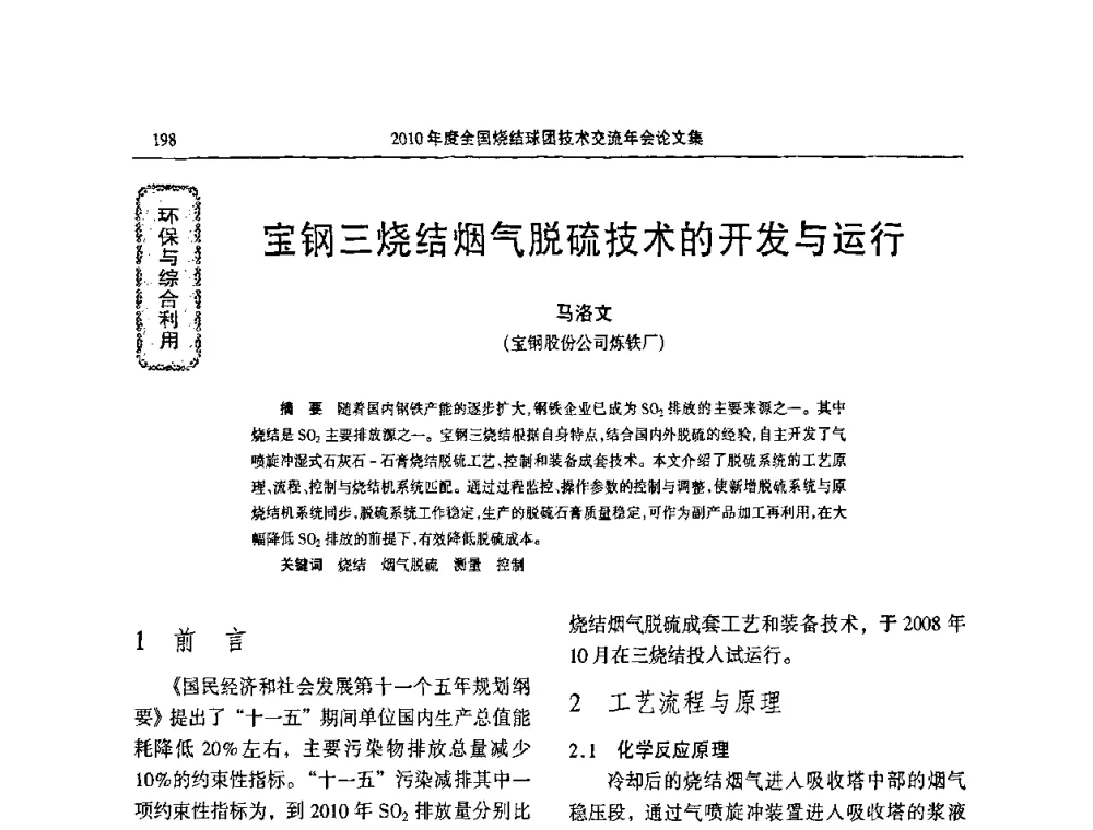 宝钢三烧结烟气脱硫技术的开发与运行 - 2010年度全国烧结球团技术交流年会