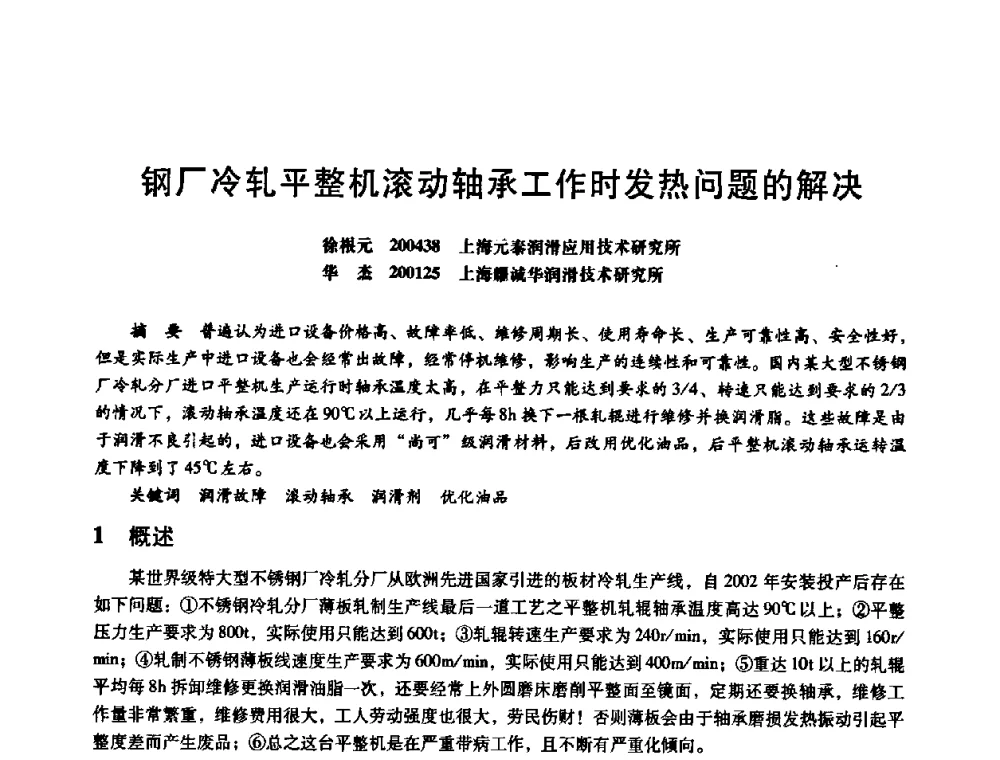 钢厂冷轧平整机滚动轴承工作时发热问题的解决 - 第八届全国设备与维修工程学术会议暨第十三届全国设备监测与诊断学术会议