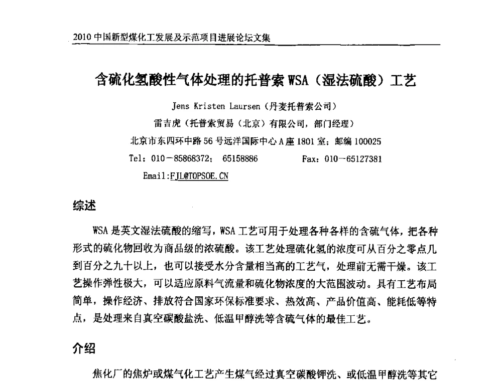 含硫化氢酸性气体处理的托普索WSA(湿法硫酸)工艺 - 2010中国新型煤化工发展及示范项目进展论坛