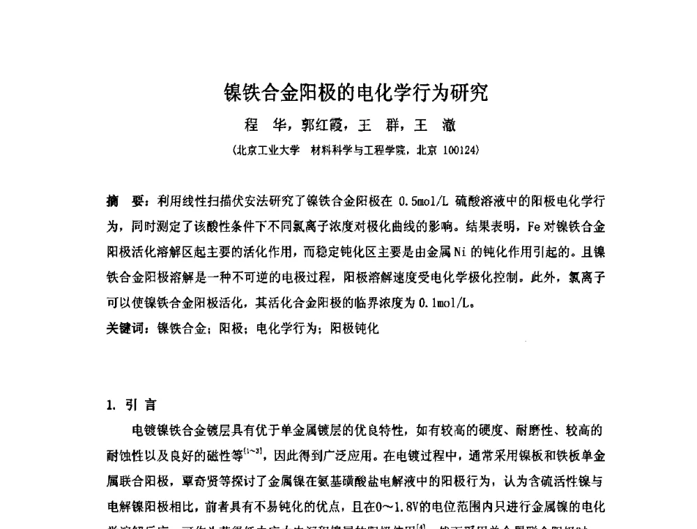 镍铁合金阳极的电化学行为研究 - 第十届全国化学镀会议