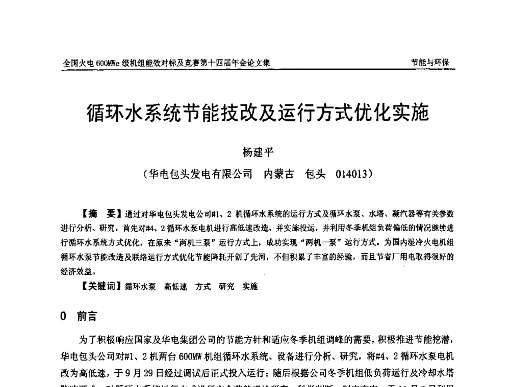 循环水系统节能技改及运行方式优化实施 - 全国火电600MWe级机组能效对标及竞赛第十四届年会