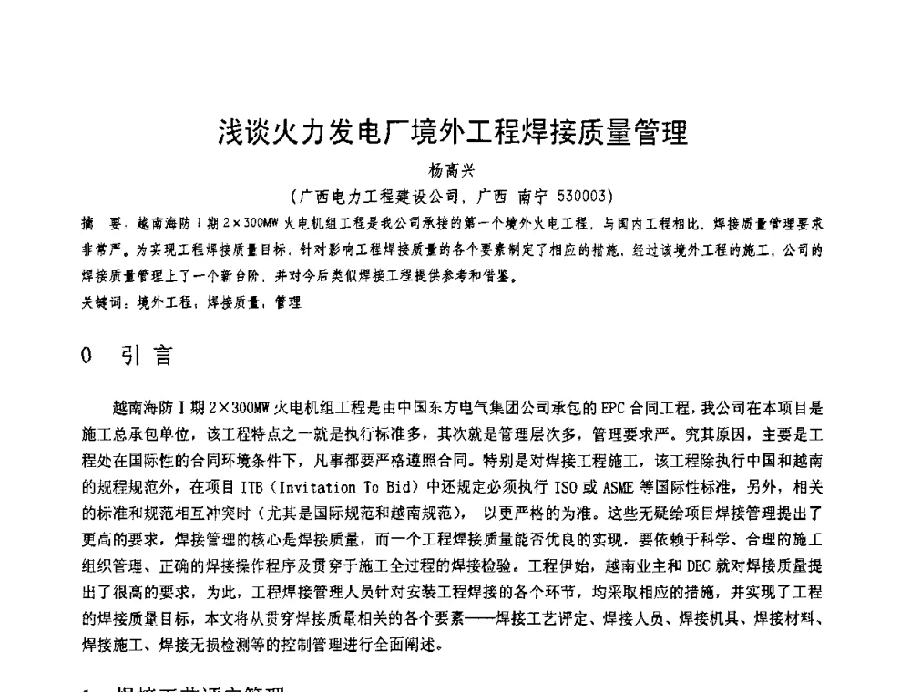 浅谈火力发电厂境外工程焊接质量管理 - 第十一届电站焊接学术讨论会