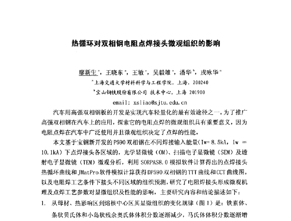 热循环对双相钢电阻点焊接头微观组织的影响 - 第八届全国固态相变、凝固及应用学术会议