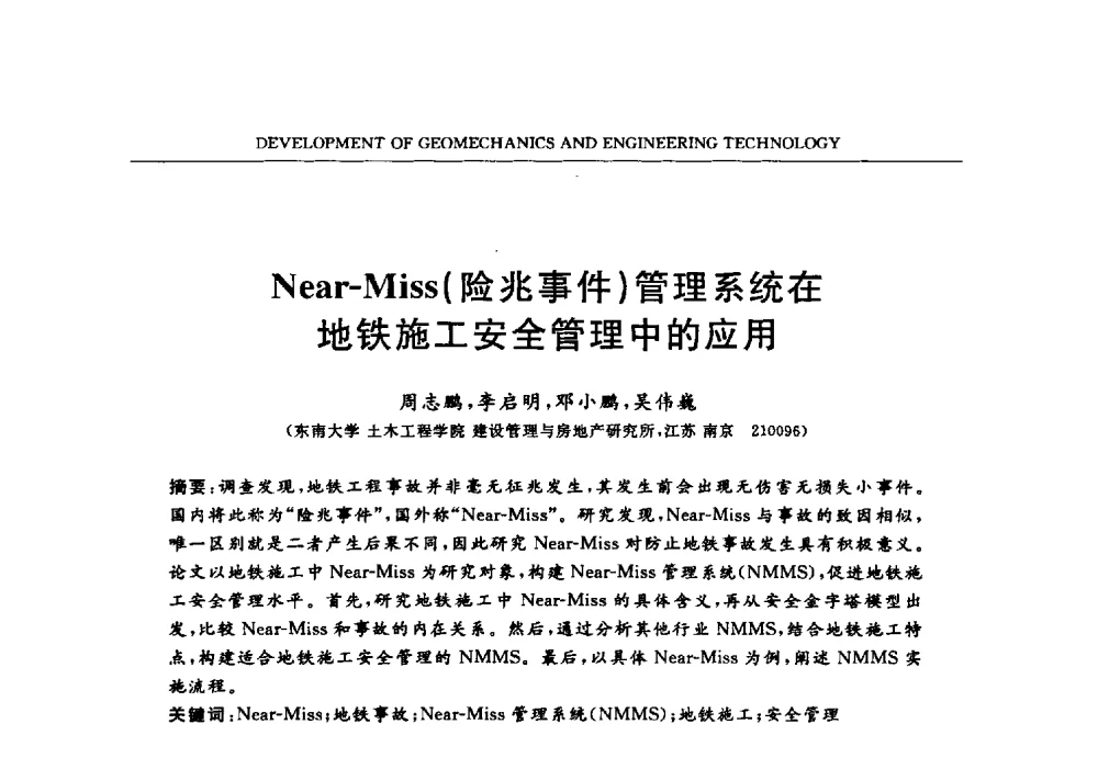 Near-Miss(险兆事件)管理系统在地铁施工安全管理中的应用 - 第六届江苏省岩土力学与工程学术大会