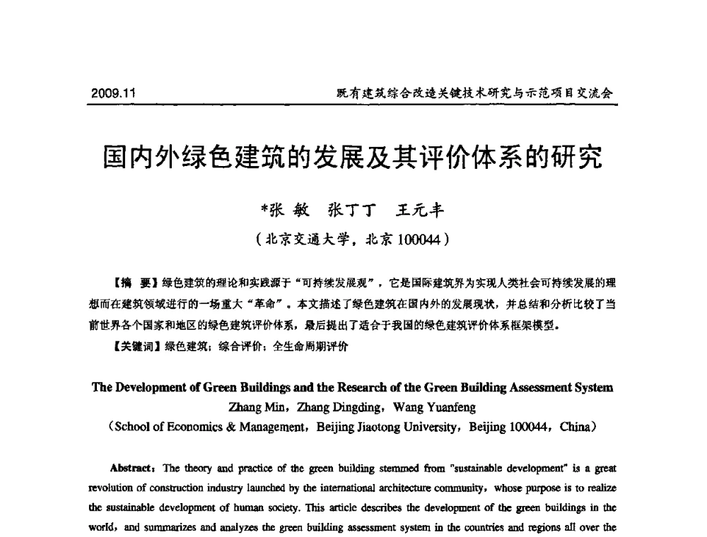 国内外绿色建筑的发展及其评价体系的研究 - 既有建筑综合改造关键技术研究与示范项目交流会