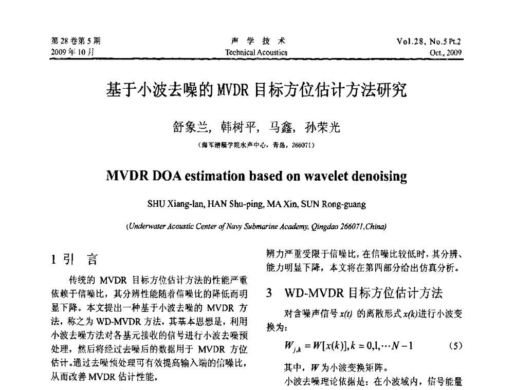 基于小波去噪的MVDR目标方位估计方法研究 - 中国声学学会2009年青年学术会议