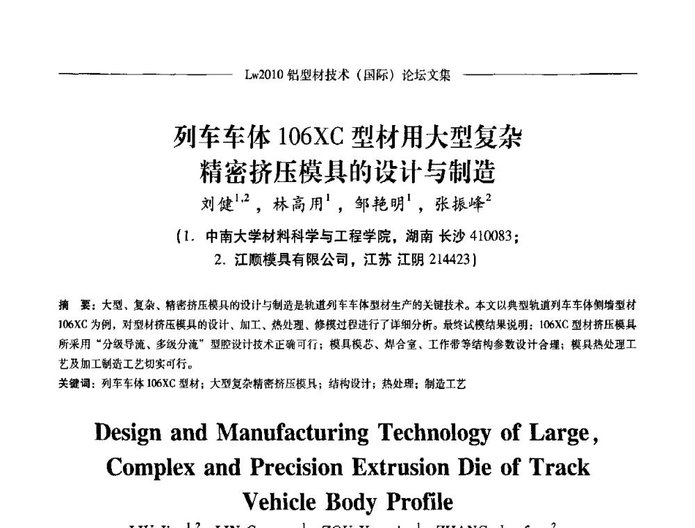 列车车体106XC型材用大型复杂精密挤压模具的设计与制造 - Lw2010第四届铝型材技术(国际)论坛