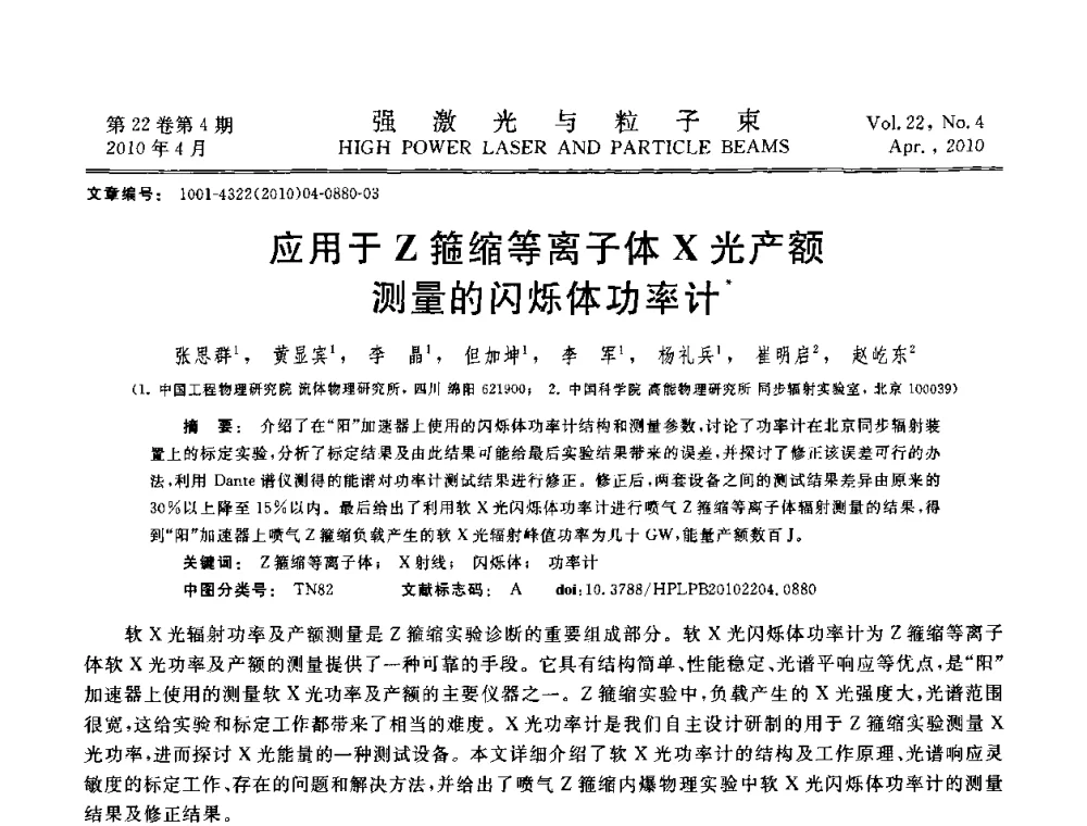 应用于Z箍缩等离子体X光产额测量的闪烁体功率计 - 首届全国脉冲功率会议