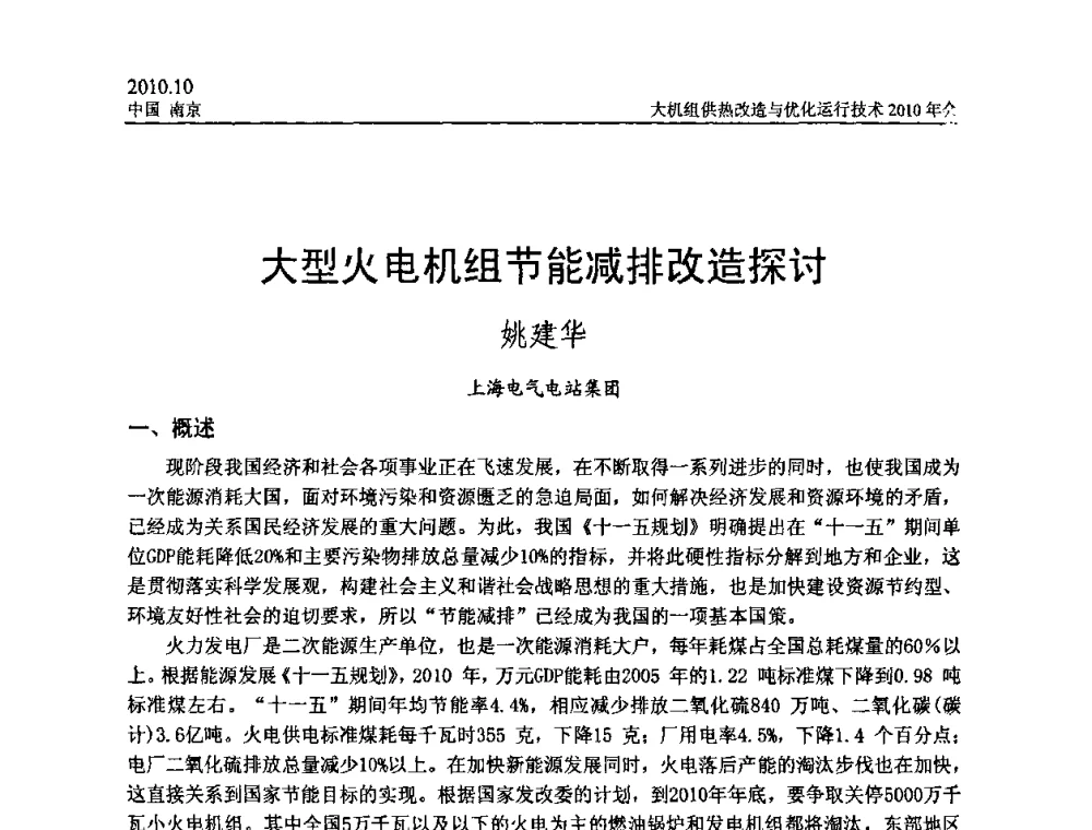大型火电机组节能减排改造探讨 - 全国大机组供热改造与优化运行技术2010年会