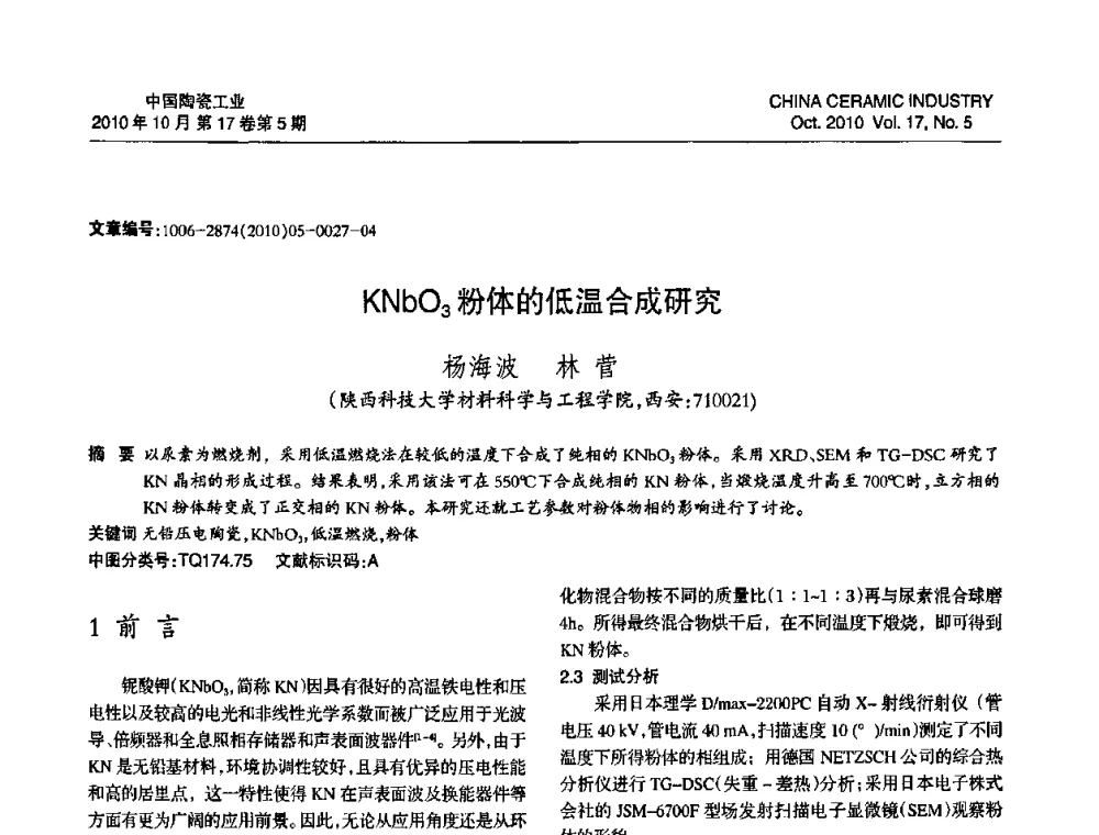 KNbO3粉体的低温合成研究 - 中国硅酸盐学会陶瓷分会2010年年会