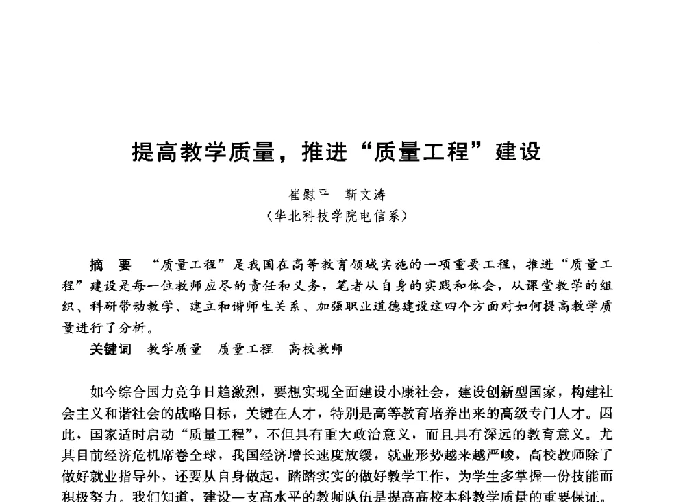 提高教学质量_推进“质量工程”建设 - 第六届全国高等学校智能建筑教学与学术研讨会