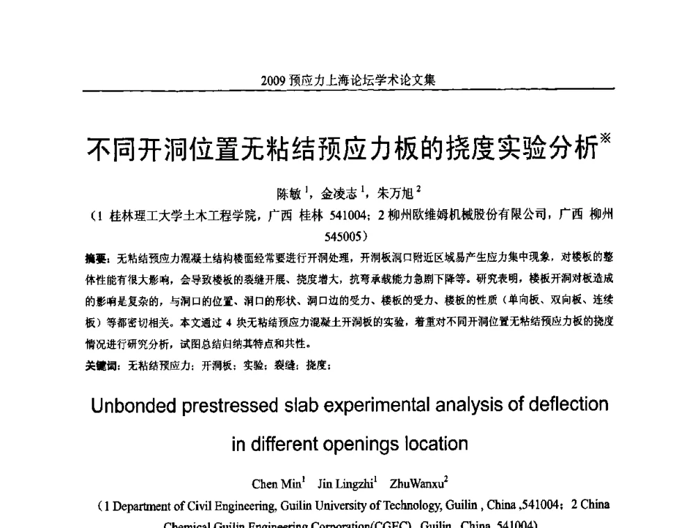不同开洞位置无粘结预应力板的挠度实验分析 - 2009预应力上海论坛