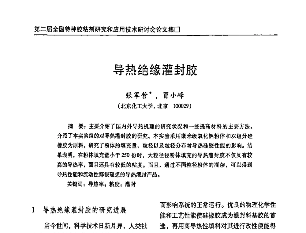 导热绝缘灌封胶 - 第二届特种胶粘剂研究与应用技术交流会