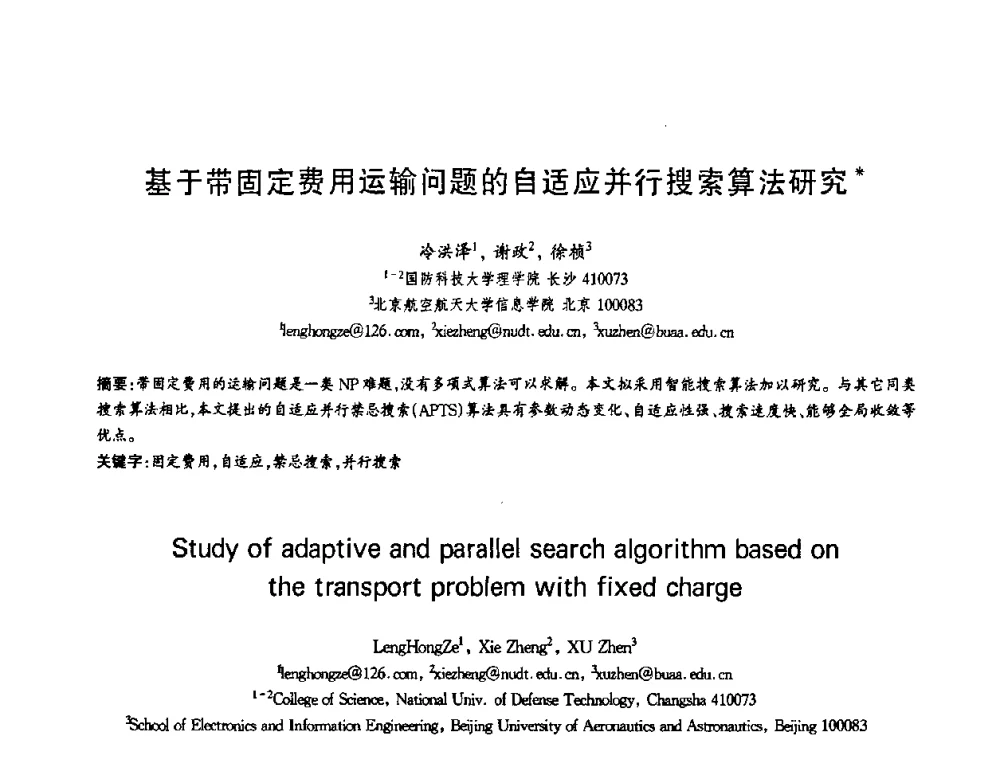 基于带固定费用运输问题的自适应并行搜索算法研究 - 第十三届全国青年通信学术会议