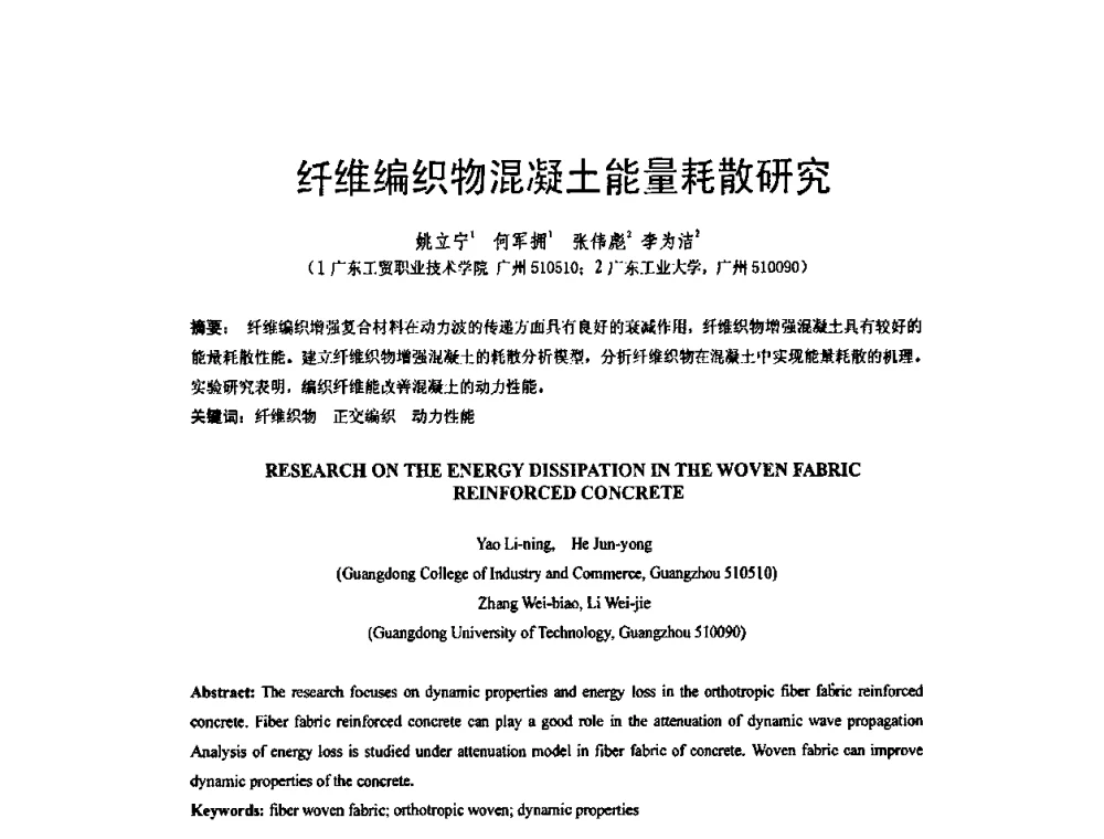 纤维编织物混凝土能量耗散研究 - 第六届全国FRP学术交流会