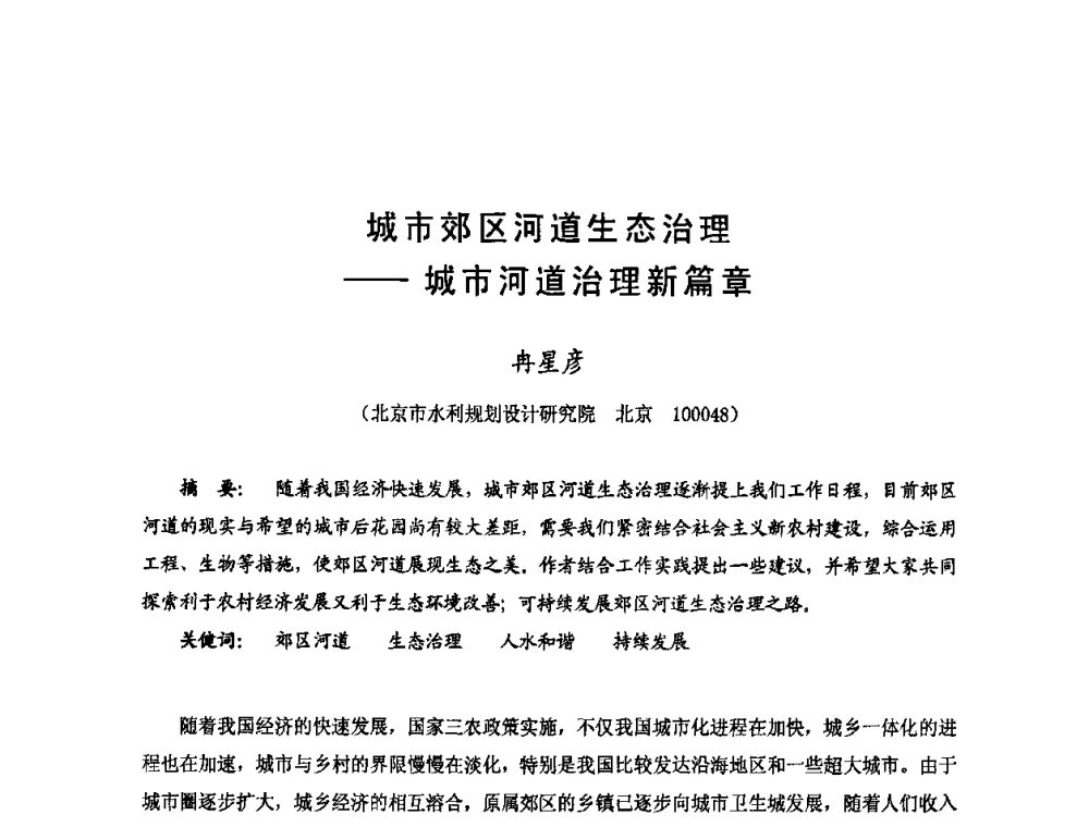 城市郊区河道生态治理——城市河道治理新篇章 - 2009年全国城市水利学术研讨会暨工作年会