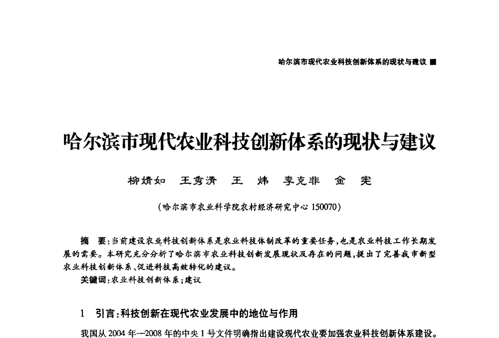 哈尔滨市现代农业科技创新体系的现状与建议 - 哈尔滨市第二届科学技术学术月