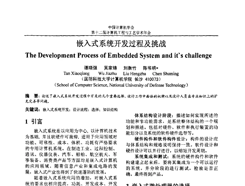 嵌入式系统开发过程及挑战 - 第十二届计算机工程与工艺全国学术年会(NCCET08)