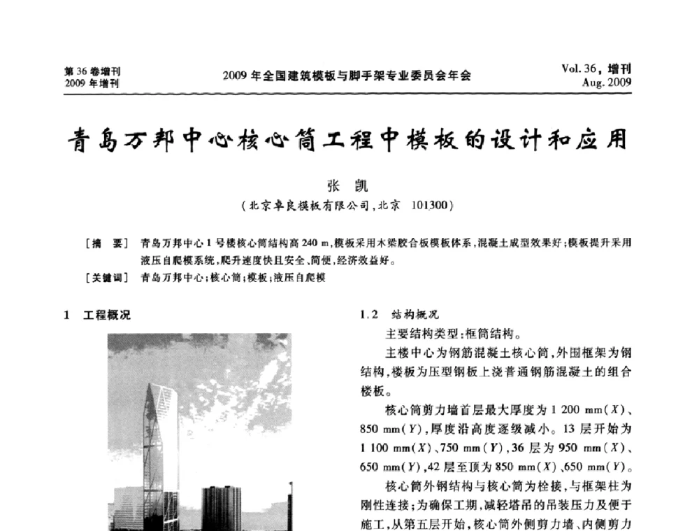 青岛万邦中心核心筒工程中模板的设计和应用 - 中国建筑学会施工学术委员会模板与脚手架专业委员会2009年会
