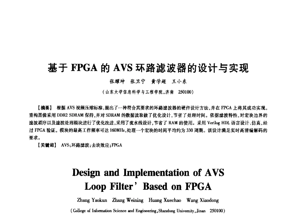 基于FPGA的AVS环路滤波器的设计与实现 - 中国电子学会第十七届信息论学术年会